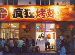 东方华侨农场烤翅中