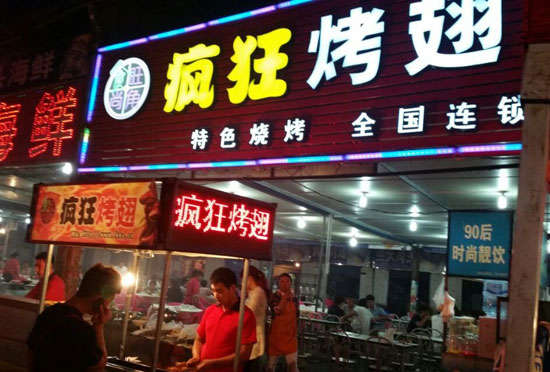 东方华侨农场bt烤翅店